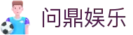 问鼎h5官方网站 - 问鼎娱乐(WENDING Entertainment)